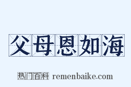 父母恩如海是什么意思的图片